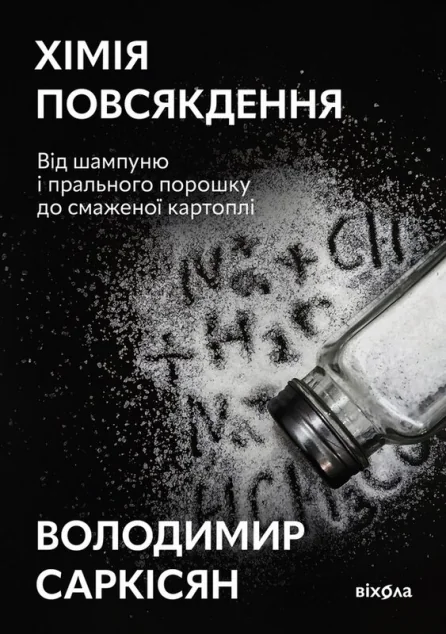 Хімія повсякдення — Володимир Саркісян