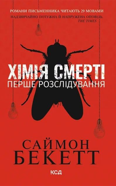 Хімія смерті. Перше розслідування — Сучасна зарубіжна проза