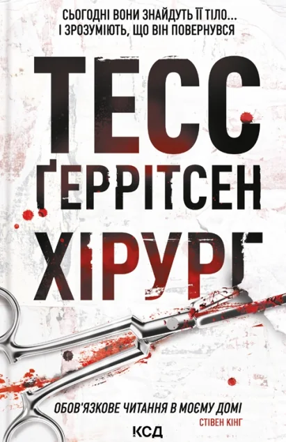 Хірург | купити книгу онлайн