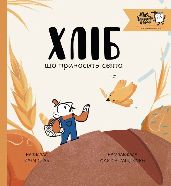 Хліб, що приносить свято — Пізнавальні книги для дітей
