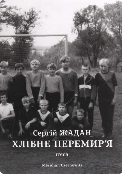 Хлібне перемир'я — Українська драматургія
