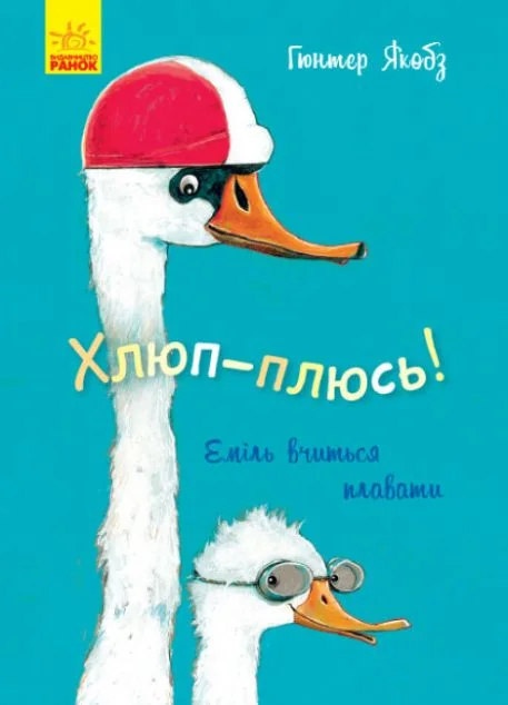 Хлюп-плюсь! Еміль вчиться плавати — Дитяча проза