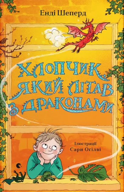 Хлопчик, який літав з драконами — Підліткове фентезі