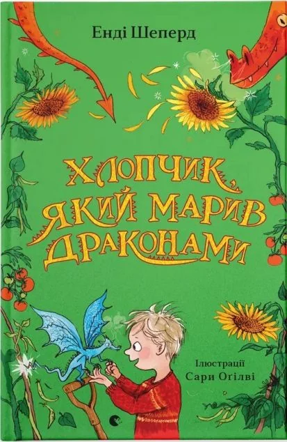 Хлопчик, який марив драконами — Підліткове фентезі