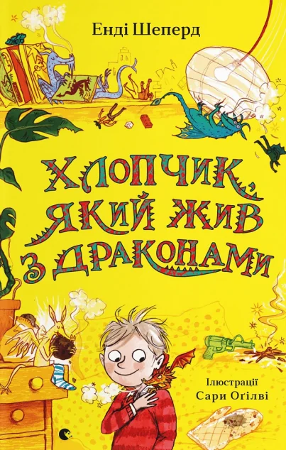 Хлопчик, який жив з драконами — Дитяча фантастика