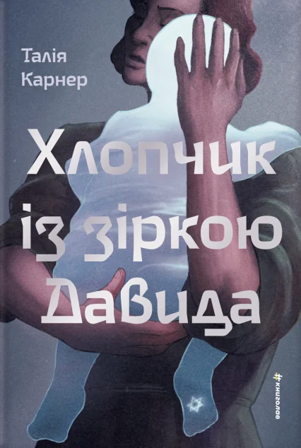 Хлопчик із зіркою Давида — Зарубіжні історичні романи