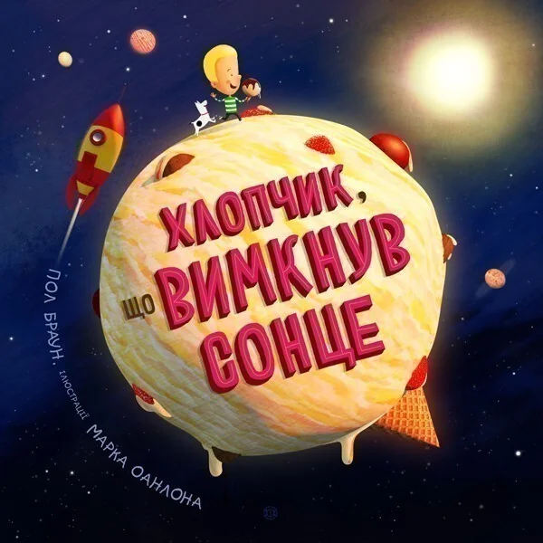 Хлопчик, що вимкнув сонце — Дитяча проза