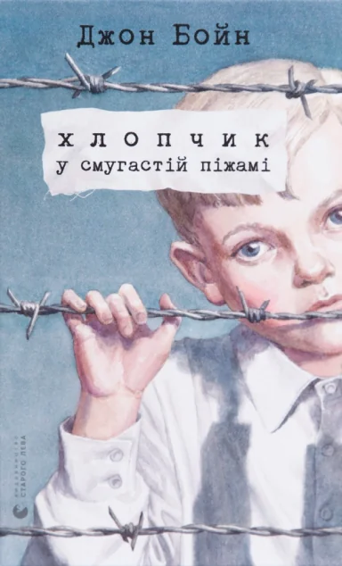 Хлопчик у смугастій піжамі — Сучасна зарубіжна проза