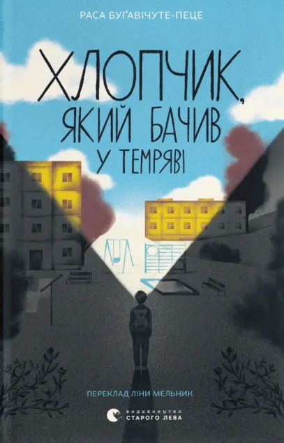Хлопчик, який бачив у темряві — Підліткова проза