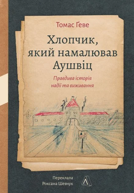 Хлопчик, який намалював Аушвіц — Біографії та мемуари