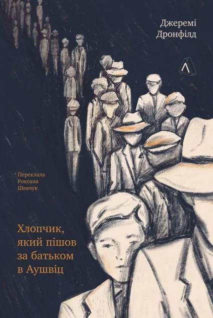 Хлопчик, який пішов за батьком в Аушвіц — Сучасна зарубіжна проза