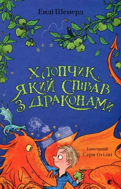 Хлопчик, який співав з драконами — Дитяча фантастика