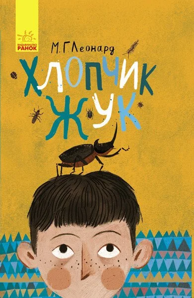 Хлопчик-жук — Зарубіжні детективи