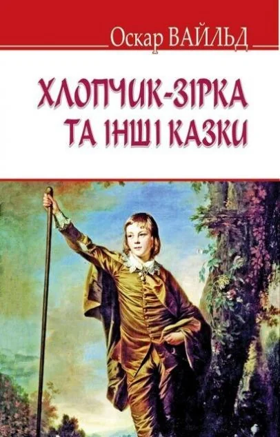 Хлопчик-зірка та інші казки — Дитяча проза