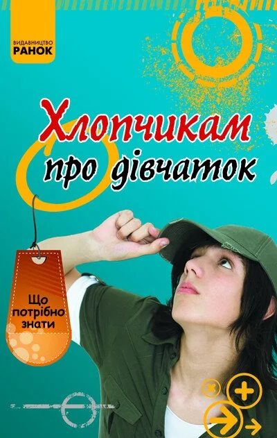 Хлопчикам про дiвчаток — Пізнавальні книги для дітей