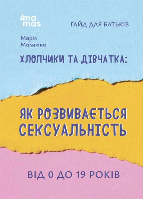 Хлопчики та дівчатка: як розвивається сексуальність — Основа