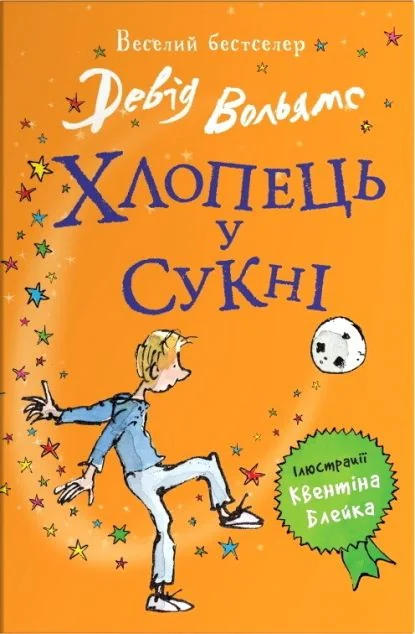 Хлопець у сукні — Дитяча проза