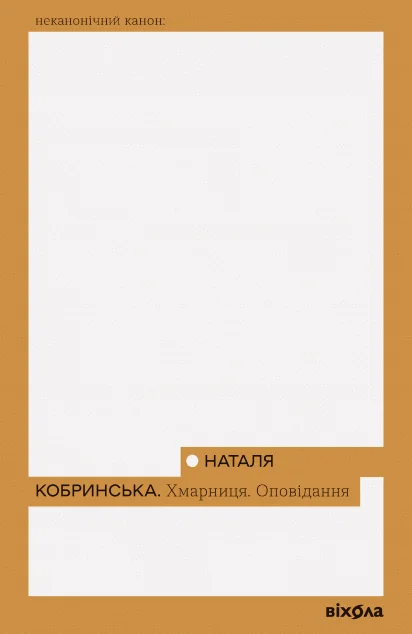 Хмарниця. Оповідання — Класична українська проза