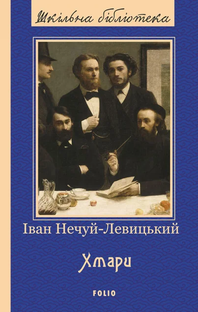 Хмари — Іван Нечуй-Левицький