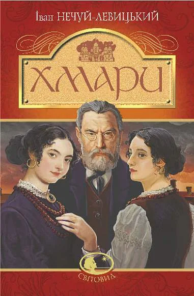 Хмари (Світовид) — Класична українська проза