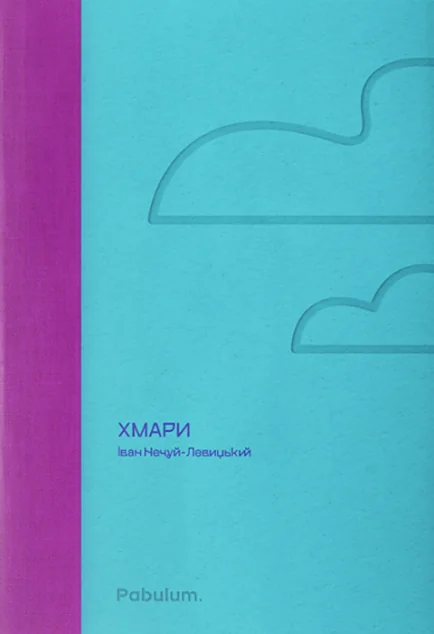 Хмари — Класична українська проза
