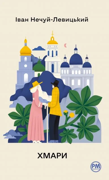 Хмари — Класична українська проза