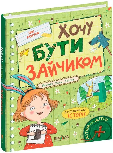 Хочу бути зайчиком — Школа