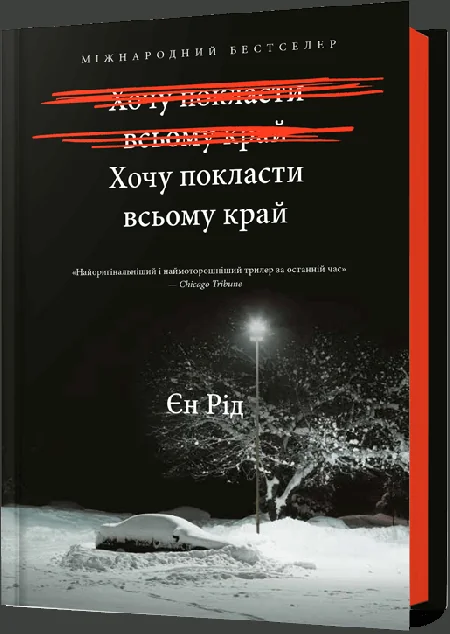 Хочу покласти всьому край — Єн Рід