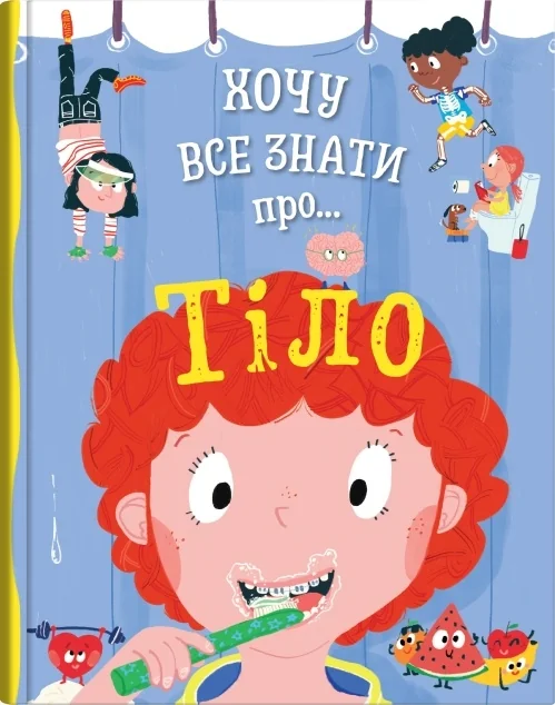 Хочу все знати про... Тіло — Дитячі енциклопедії