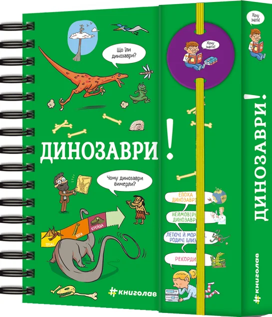 Хочу знати! Динозаври — Дитячі енциклопедії