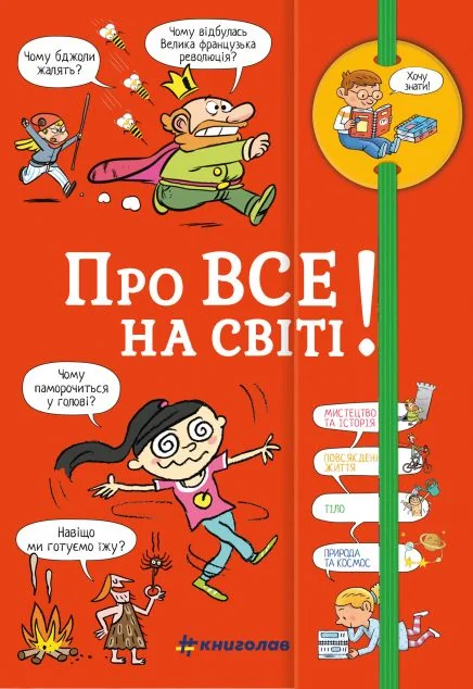 Хочу знати! Про все на світі — Ізабель Фужер