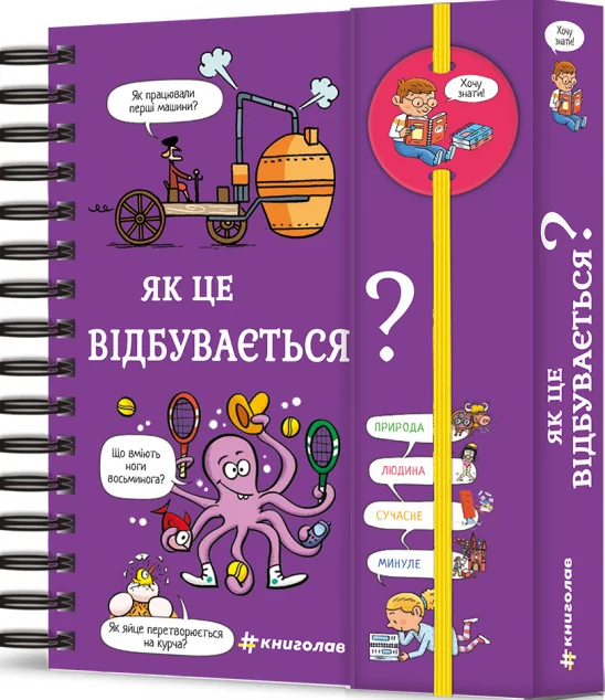 Хочу знати! Як це відбувається? — Дитячі енциклопедії