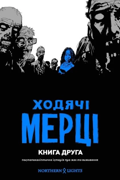 Ходячі мерці. Книга 2 | купити книгу онлайн
