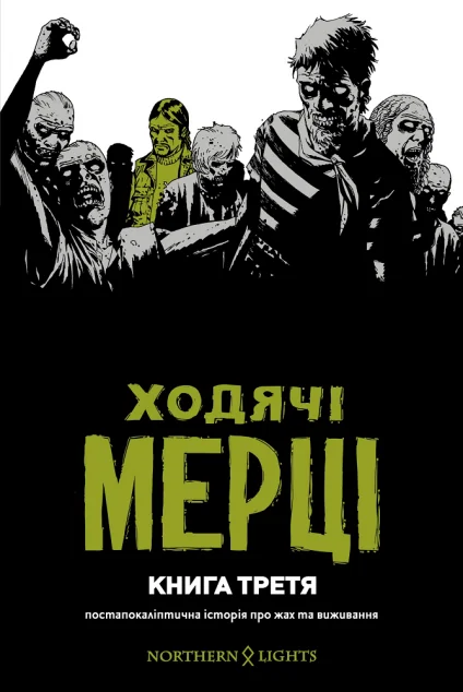 Ходячі мерці. Книга 3 | купити книгу онлайн