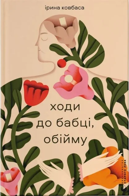 Ходи до бабці, обійму — Сучасна українська проза