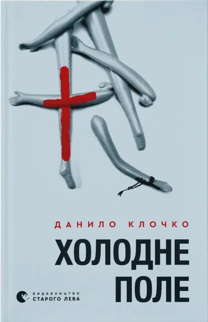 Холодне Поле — Видавництво Старого Лева
