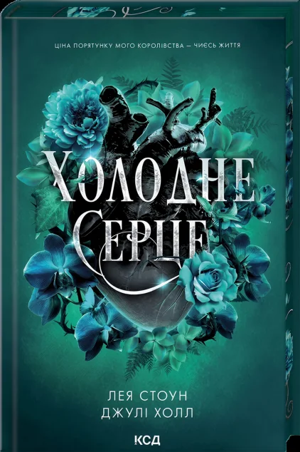 Холодне серце — Лея Стоун, Джулі Холл
