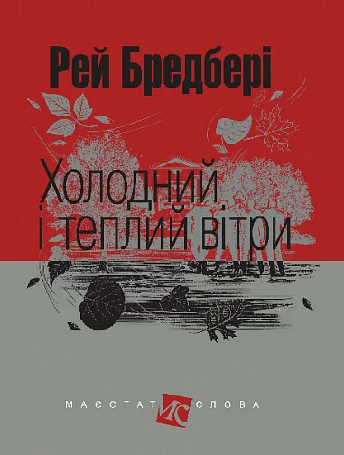 Холодний і теплий вітри — Класична зарубіжна проза
