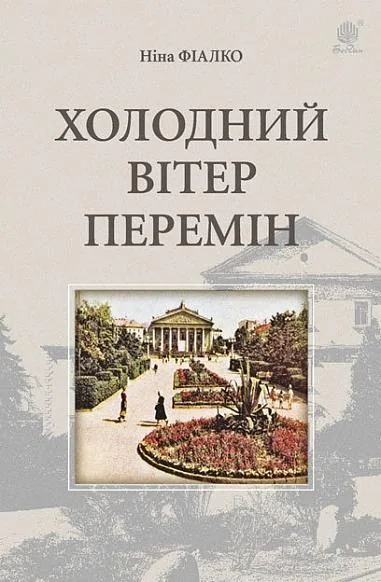 Холодний вітер перемін — Сучасна українська проза