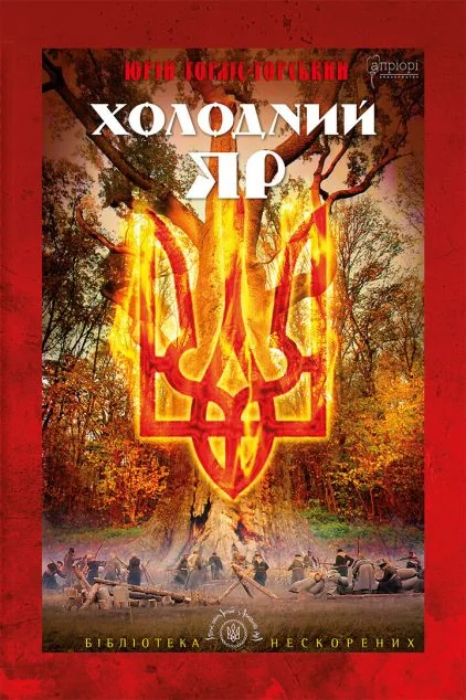 Холодний Яр — Юрій Горліс-Горський