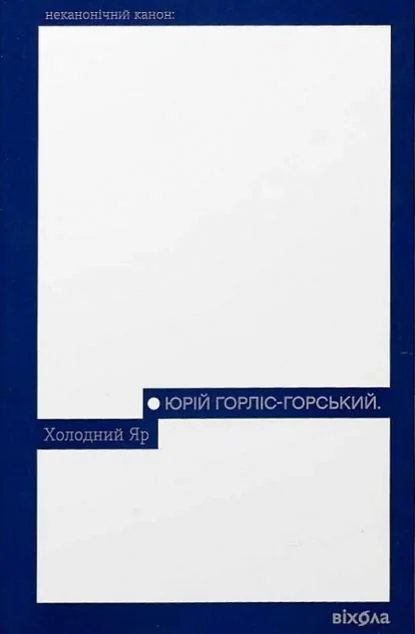 Холодний Яр (Неканонічний канон) — Юрій Горліс-Горський