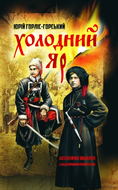 Холодний яр. За оригіналами 1934–1937 рр. — Юрій Горліс-Горський