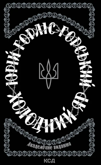 Холодний Яр — Класична українська проза