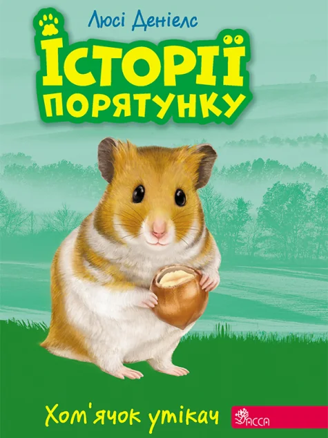 Хом'ячок утікач — Люсі Деніелс