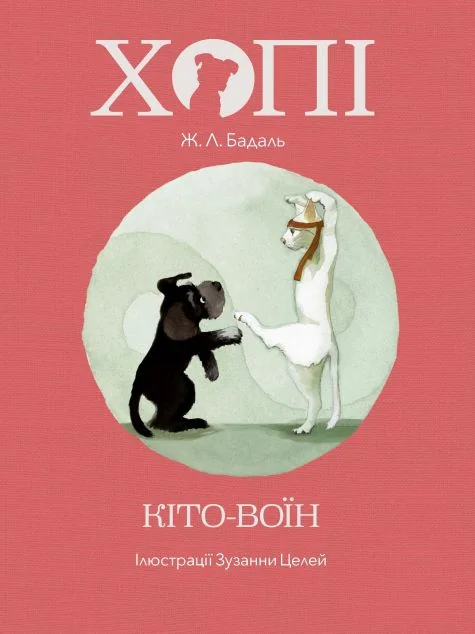 Хопі. Кіто-воїн — Дитяча проза