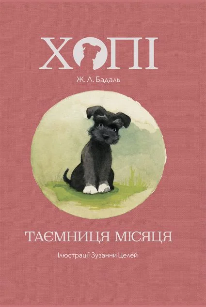 Хопі. Таємниця місяця — Дитячі детективи