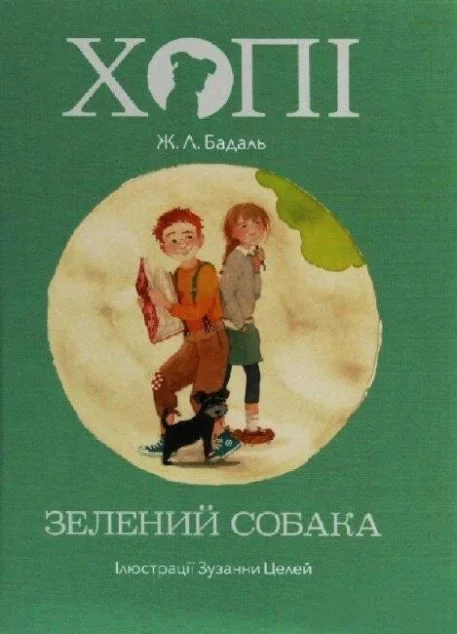 Хопі. Зелений собака — Жозеп Луїс Бадаль