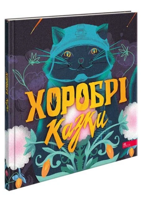 Хоробрі казки — Ірина Виговська, Вікторія Мурована