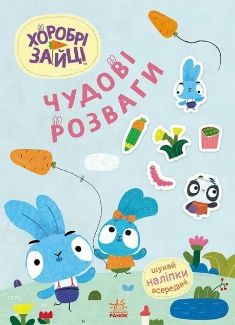 Хоробрі Зайці. Чудові розваги. Цікаві мандрівки Зайцесвітом — Розвивальні книги