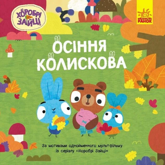 Хоробрі Зайці. Історії. Осіння колискова — Дитяча проза